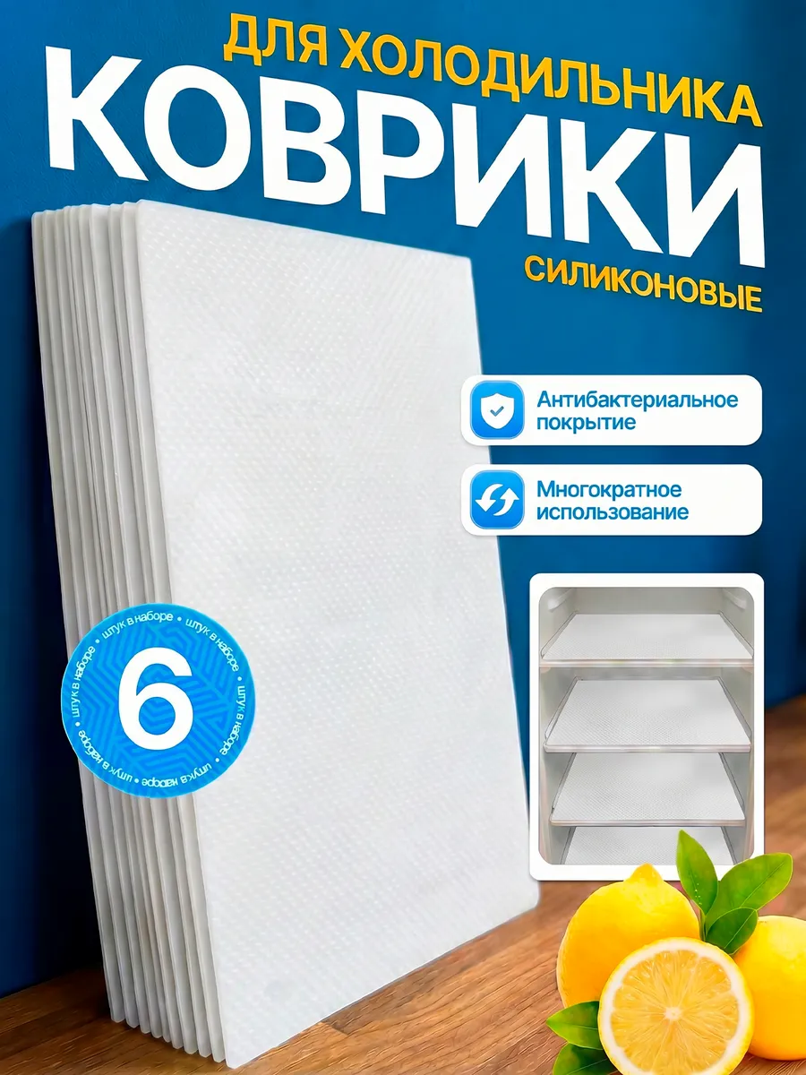 Набор ковриков для полок холодильника силиконовые 6шт