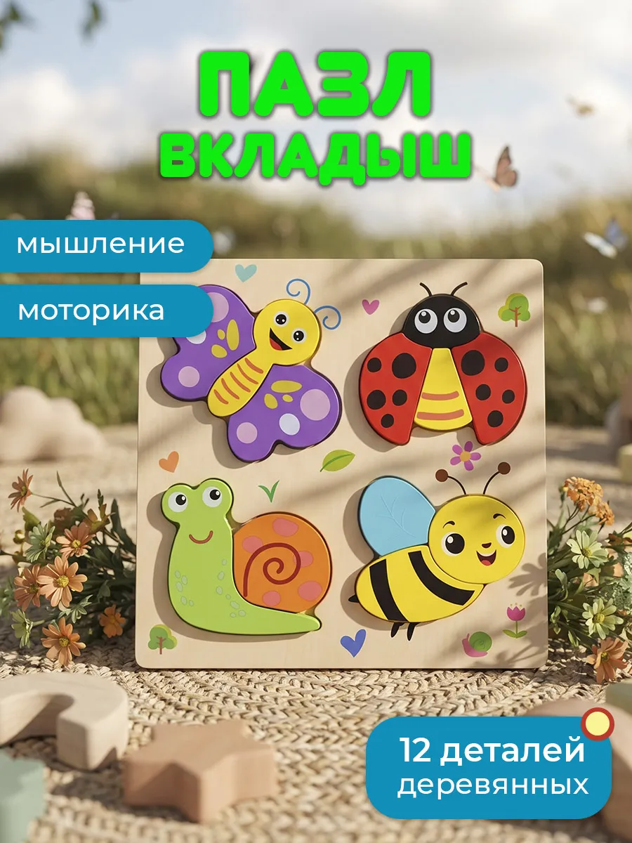 Пазл вкладыш Насекомые