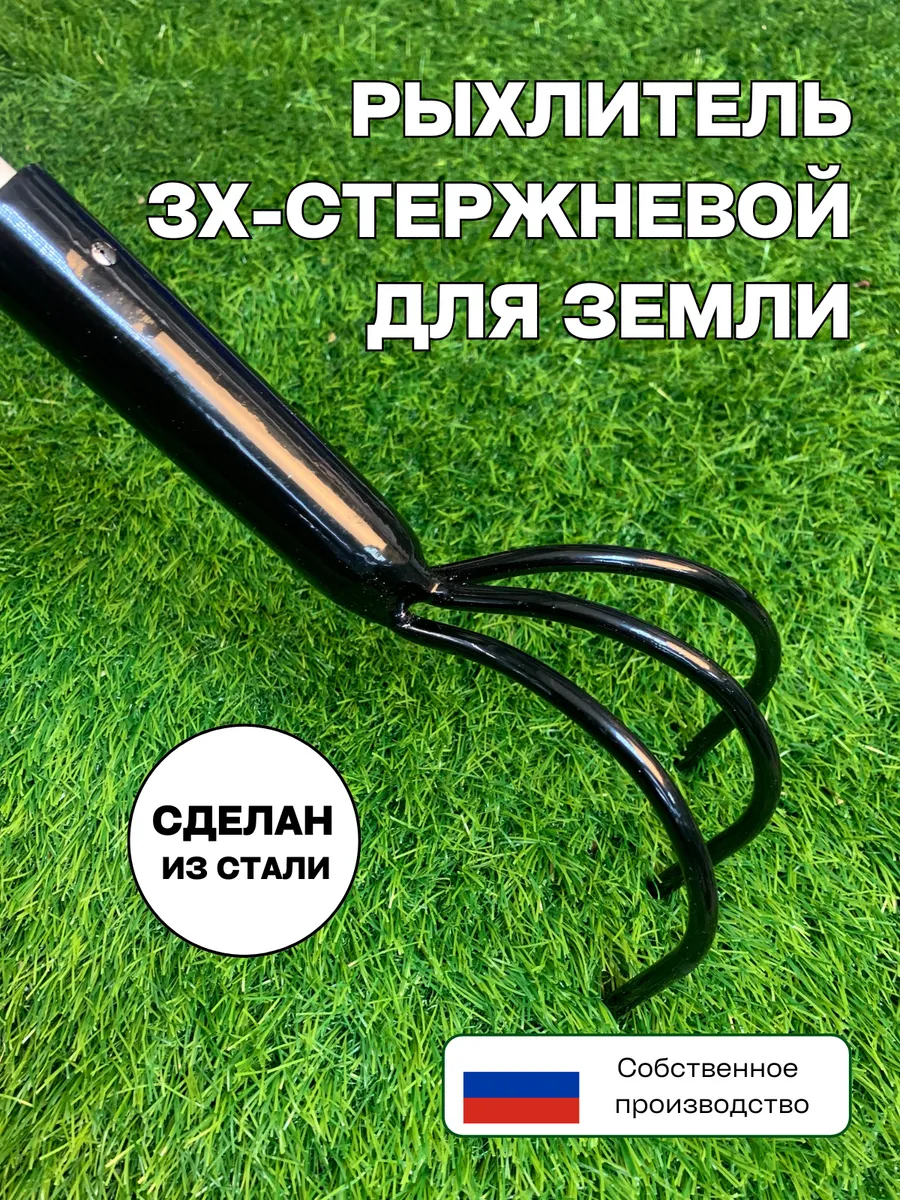 Рыхлитель садовый трехзубый для почвы