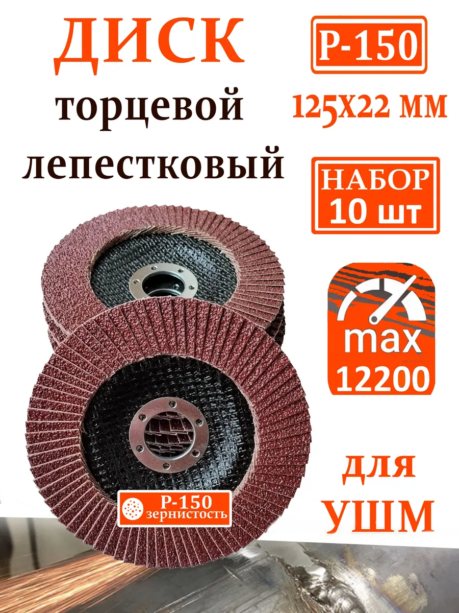 Лепестковый диск р150 для болгарки 125 мм