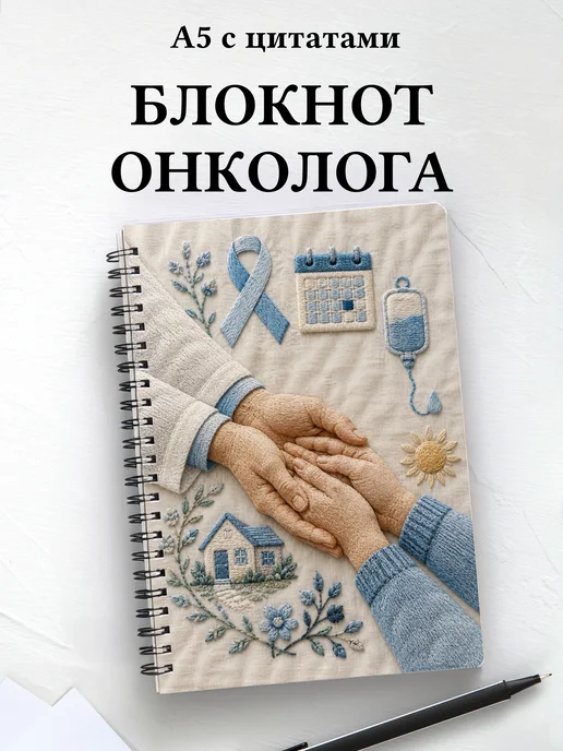 Блокнот онколога