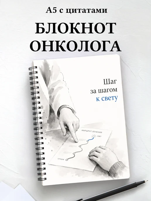 Блокнот онколога