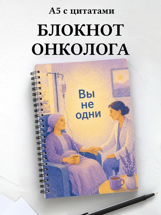 Блокнот онколога