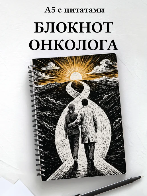 Блокнот онколога