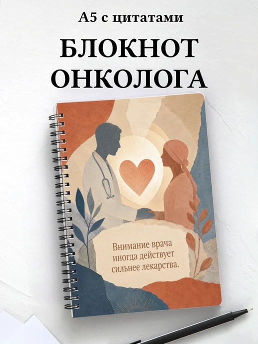 Блокнот онколога