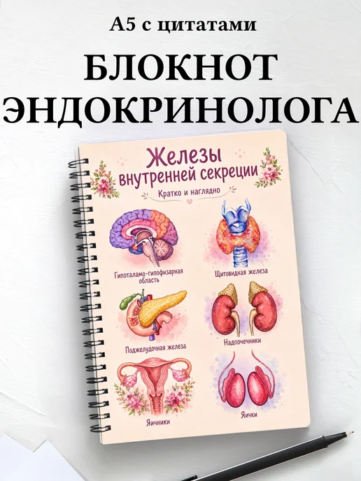 Блокнот эндокринолога