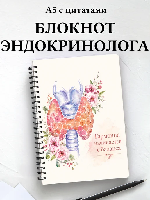 Блокнот эндокринолога