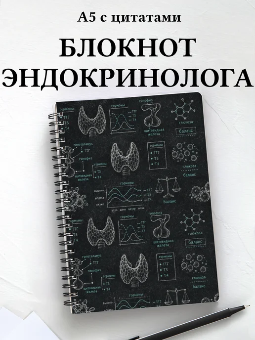 Блокнот эндокринолога