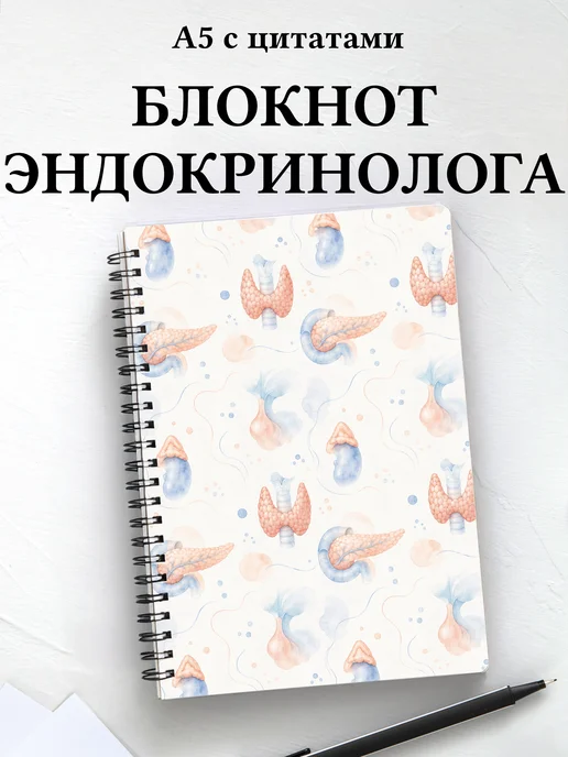 Блокнот эндокринолога