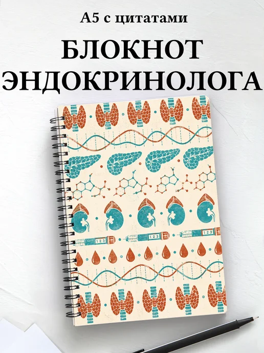 Блокнот эндокринолога