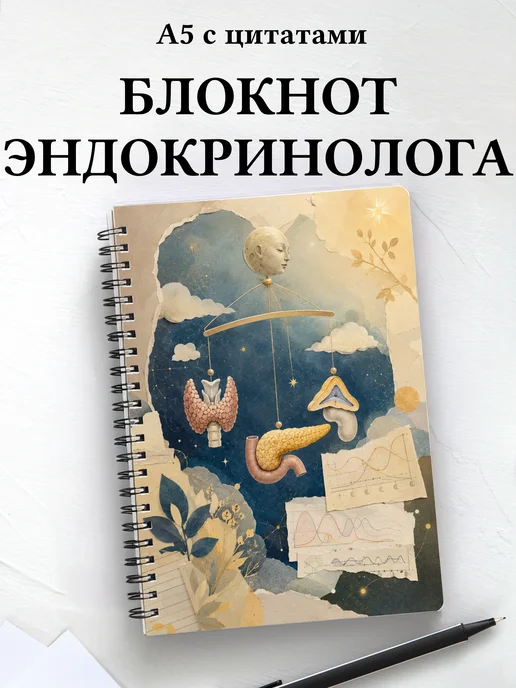 Блокнот эндокринолога
