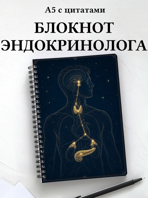 Блокнот эндокринолога