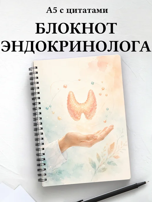 Блокнот эндокринолога