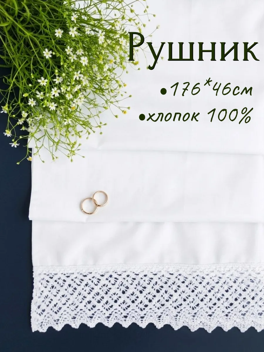 Рушник свадебный союзный венчальный для каравая и иконы