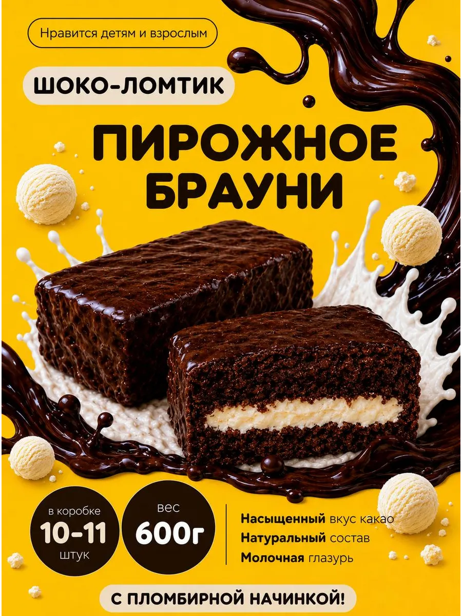 Пломбирное пирожное брауни "шоко-ломтик" 600г