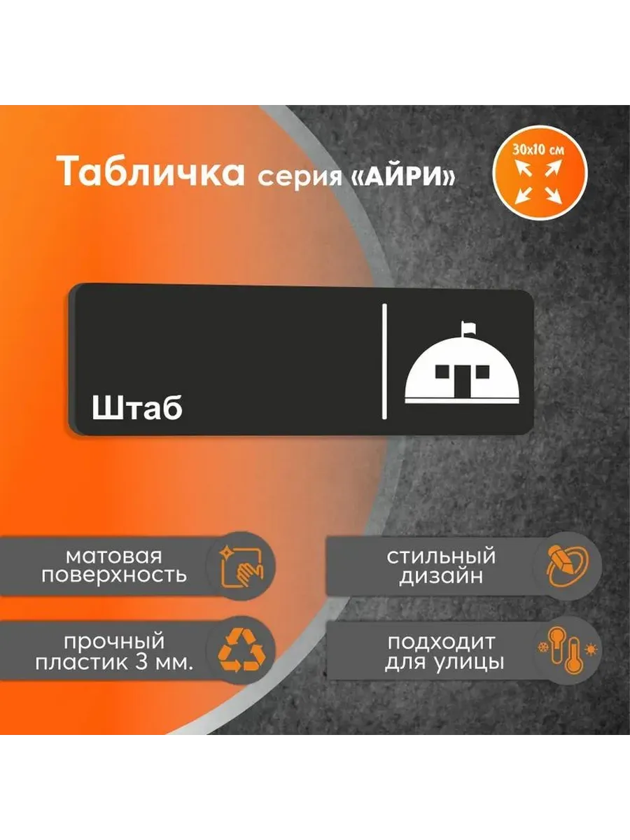 Информационная табличка 'Штаб', 30x10 см, черная