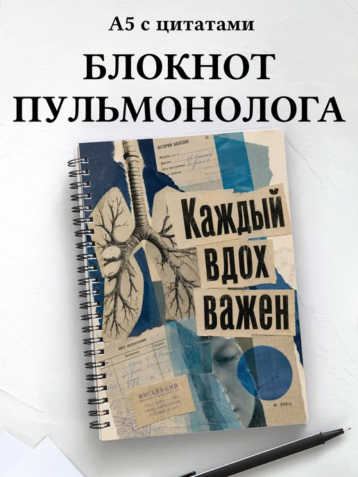 Блокнот пульмонолога