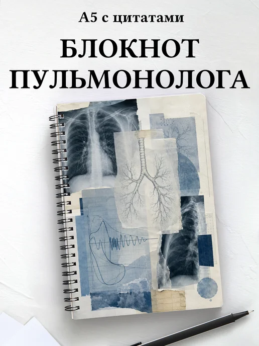 Блокнот пульмонолога