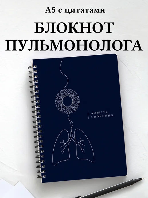 Блокнот пульмонолога