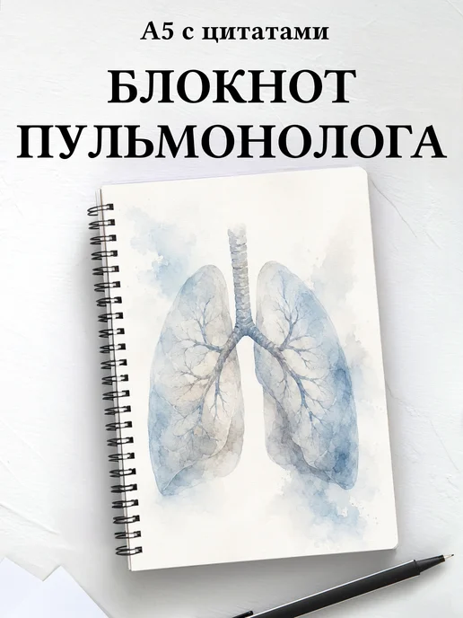 Блокнот пульмонолога