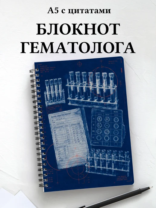 Блокнот гематолога