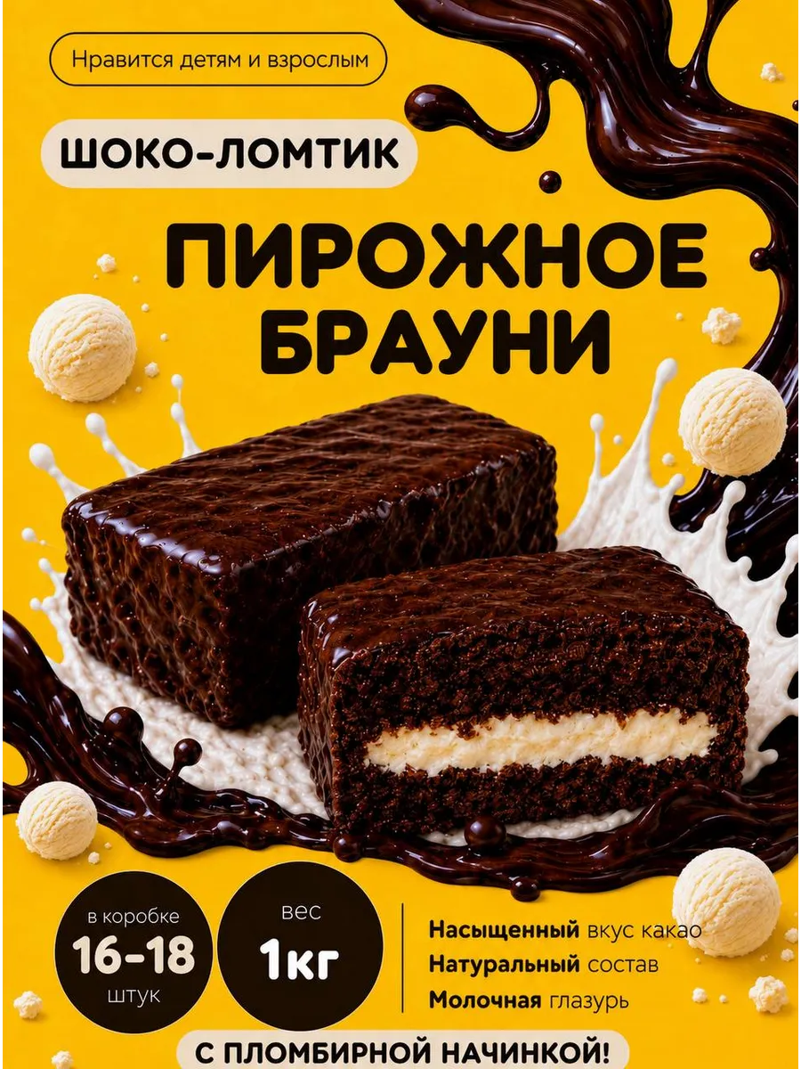 Пломбирное пирожное брауни "шоко-ломтик" 1кг