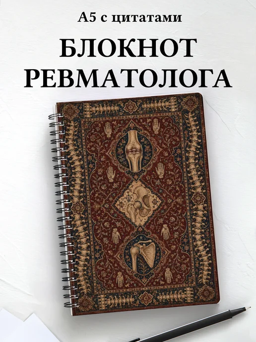 Блокнот ревматолога