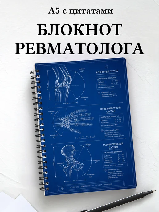 Блокнот ревматолога
