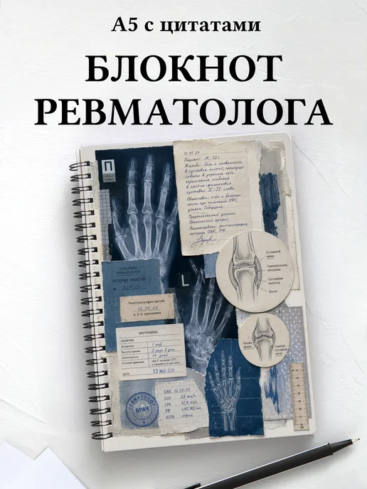 Блокнот ревматолога