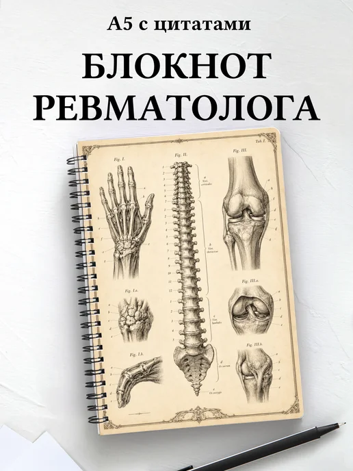 Блокнот ревматолога