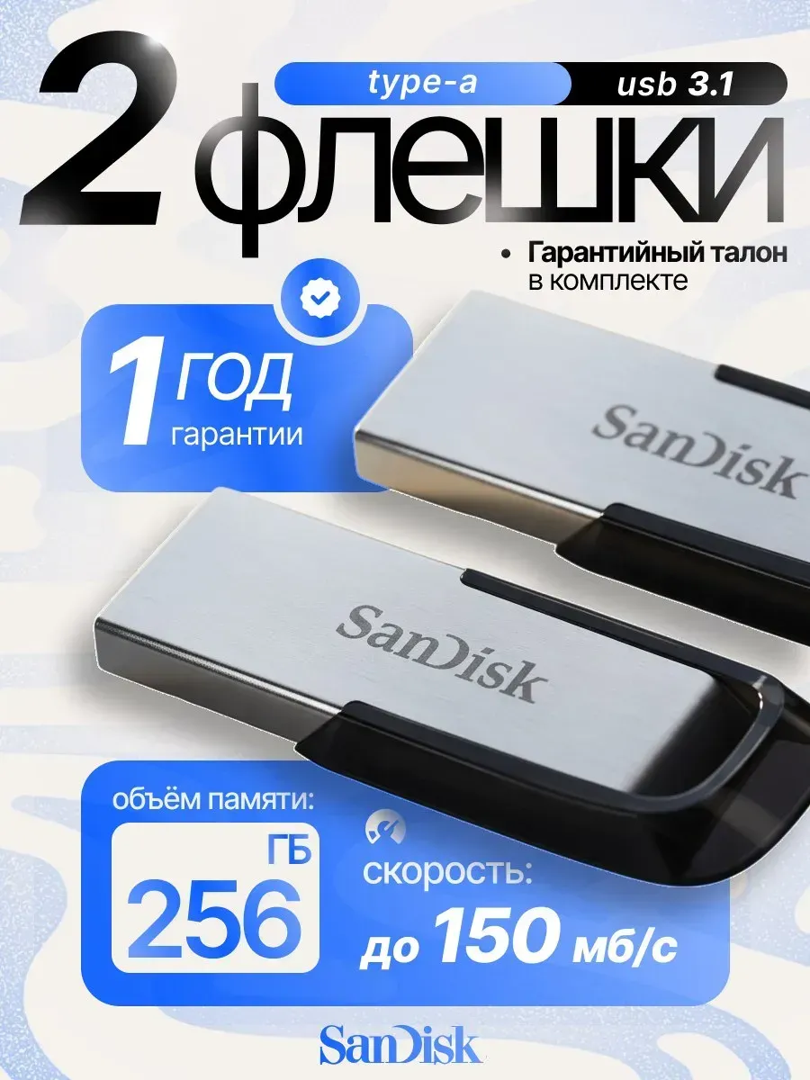 USB Флеш-накопитель SanDisk 256гб