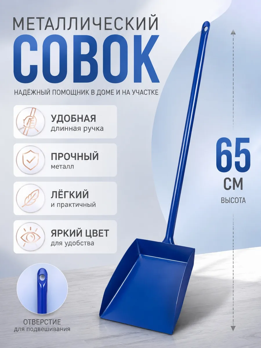 Совок металлический