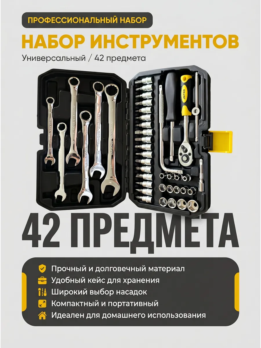 Набор инструментов 42 предмета