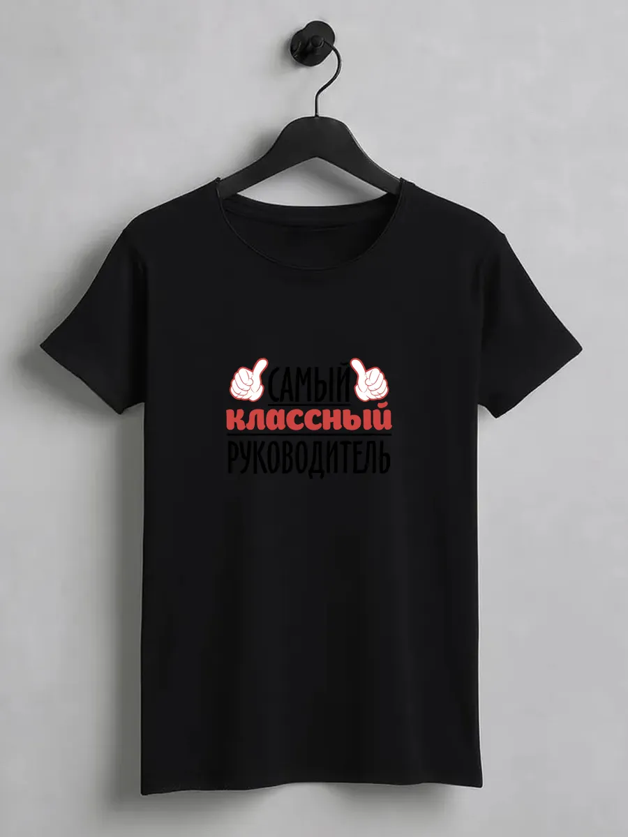 Футболка с принтом самый классный руководитель