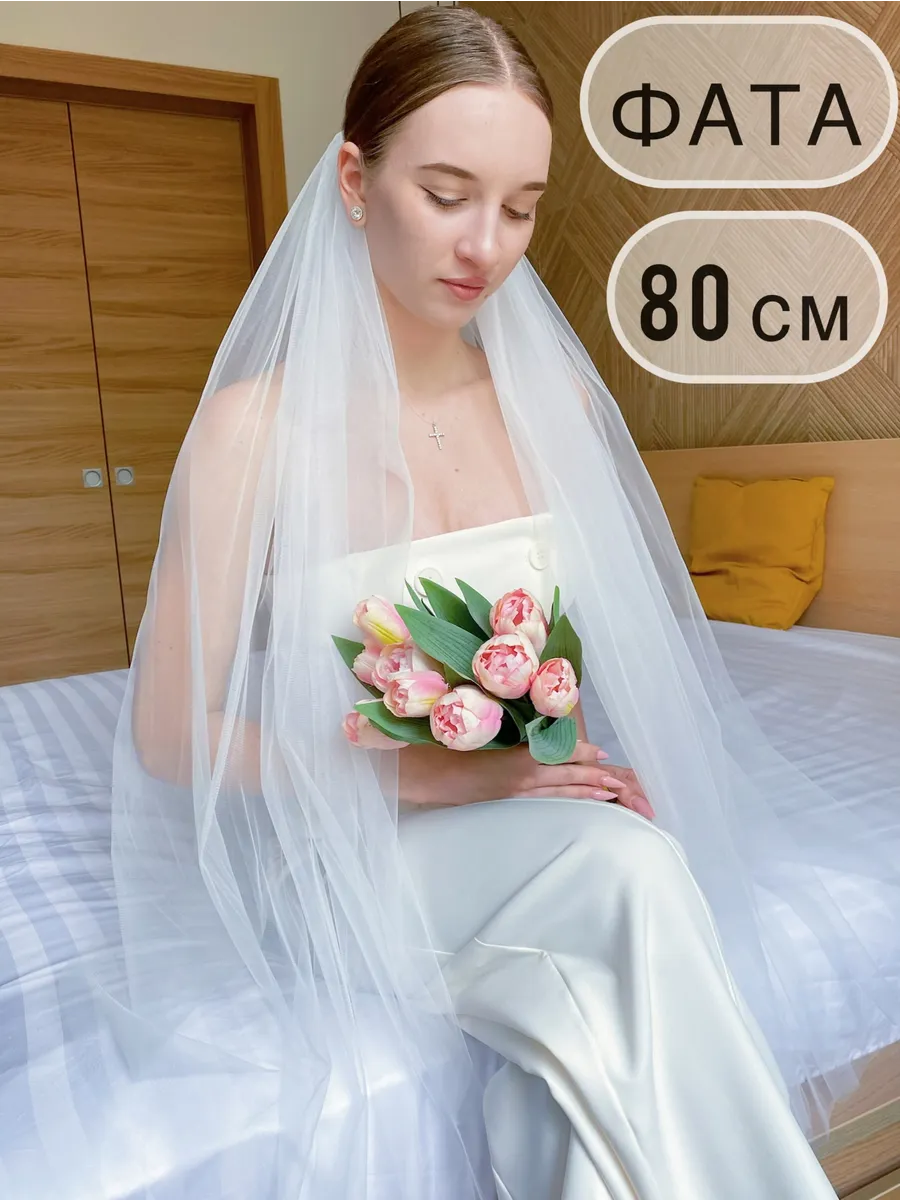 Фата свадебная короткая 80 см