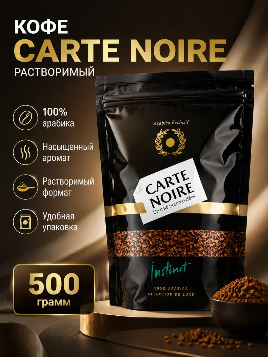 Растворимый сублимированный Кофе Carte Noire