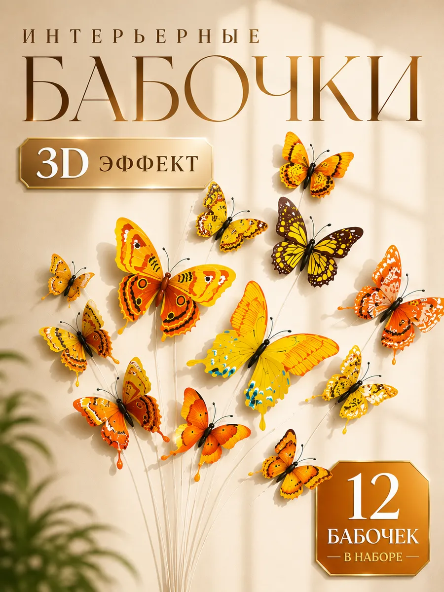 Декоративные бабочки 3D на стену 12 наклейки