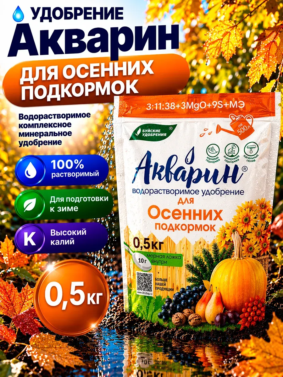 Удобрение Акварин для осенних подкормок 0,5 кг