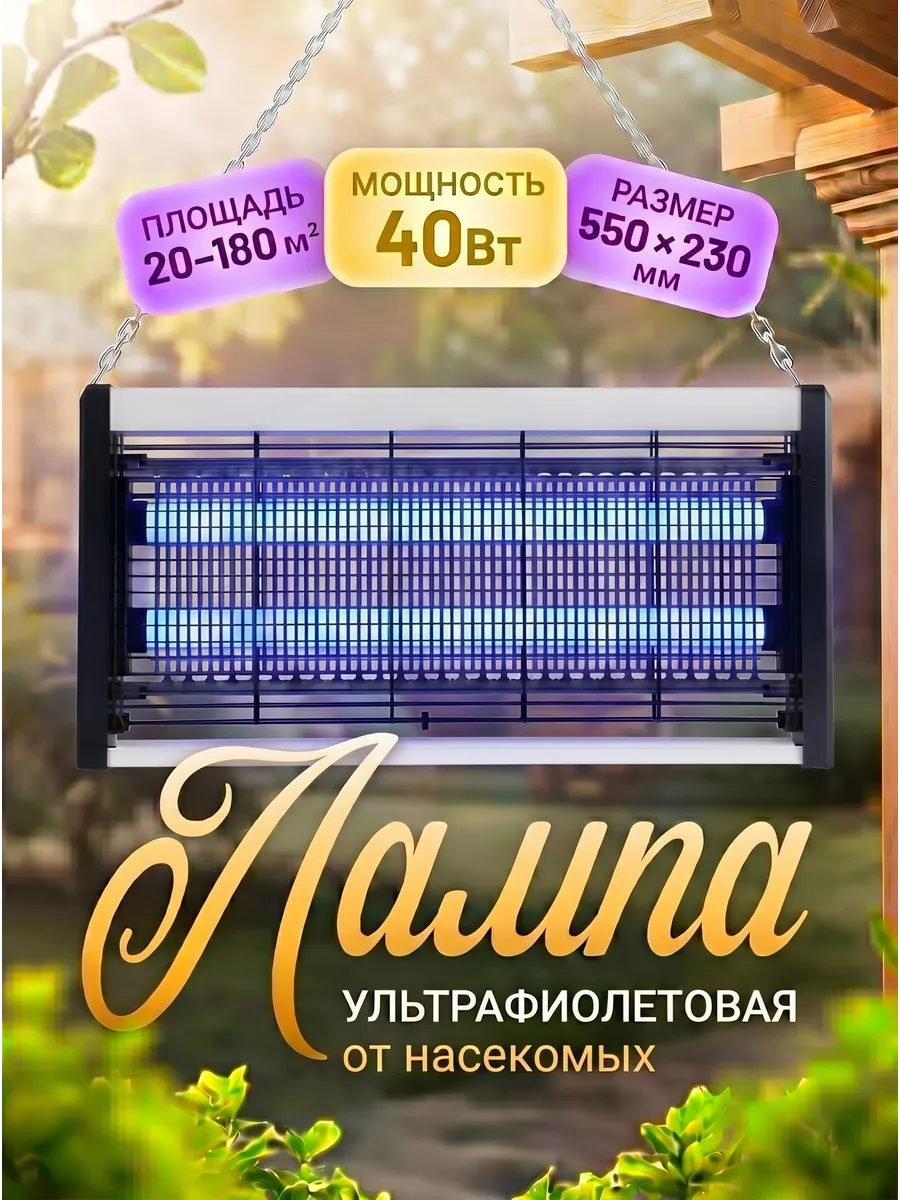 Лампа от комаров мухоловка электрическая 40Вт