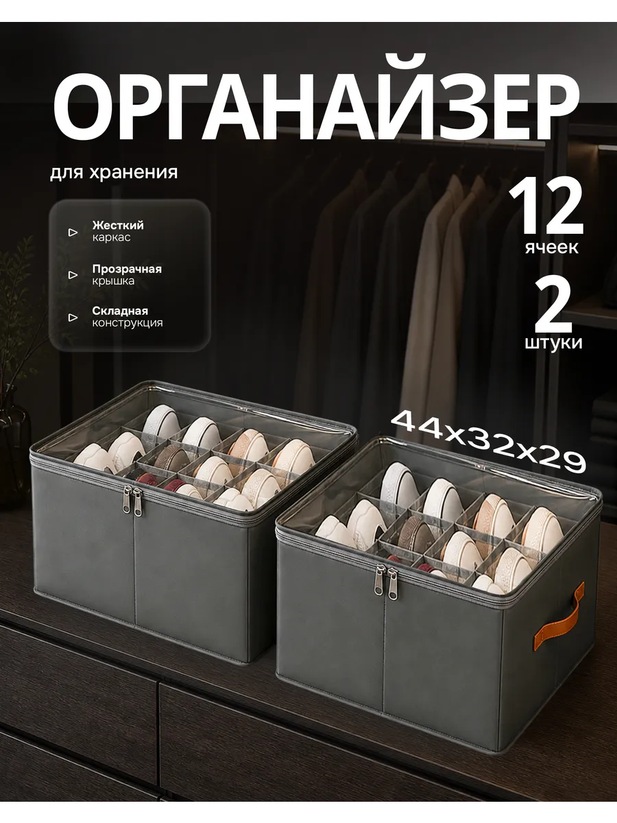 Кофр для хранения обуви и одежды на молнии с ячейками 2 шт.