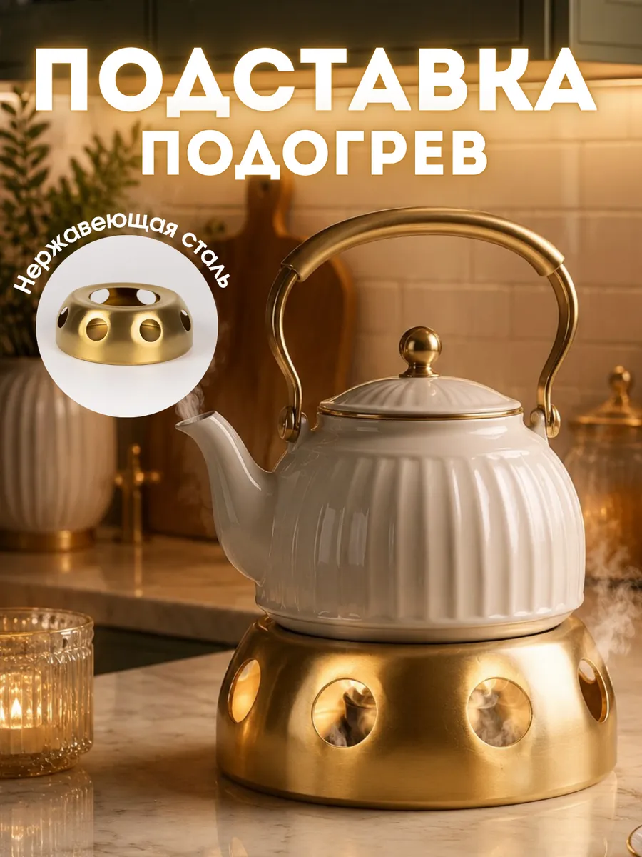 Подставка для чайника