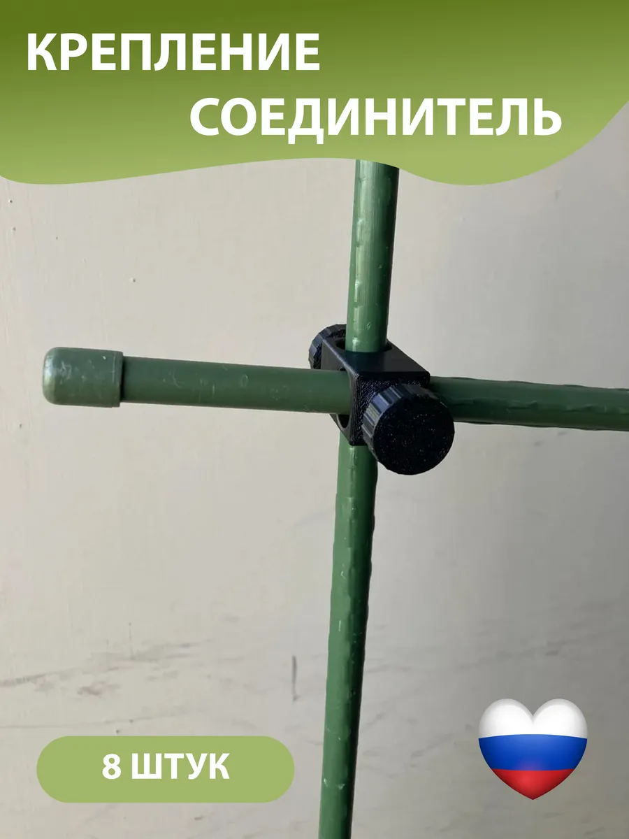 Соединитель для садовых опор крепление для шпалеры 8 шт