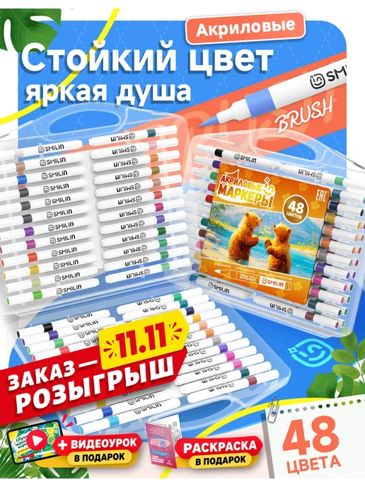 SMILIN Акриловые маркеры кисти на водной основе набор 48 шт, 48 шт