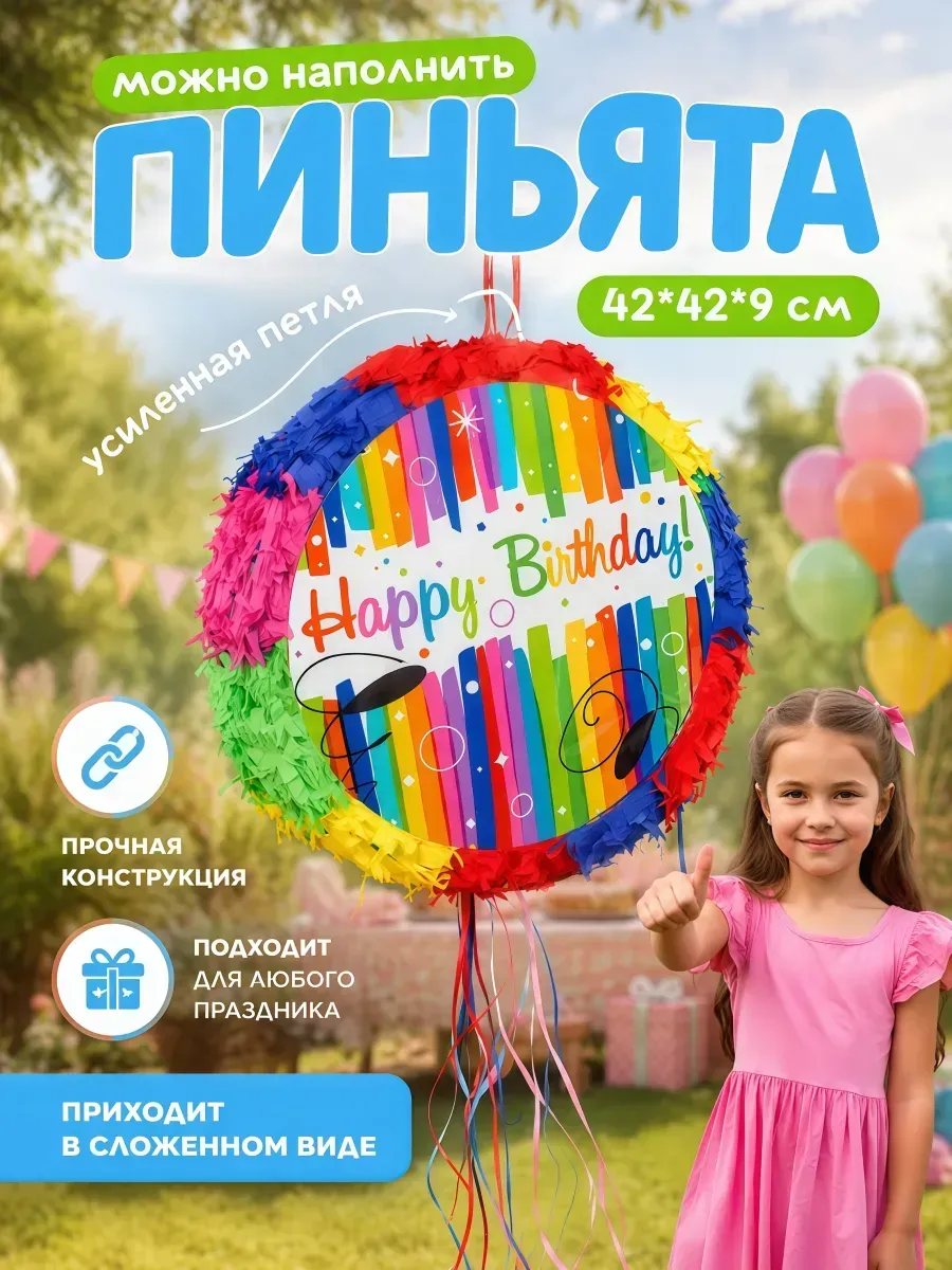 Пиньята С Днем Рождения на день рождения для детей подарок
