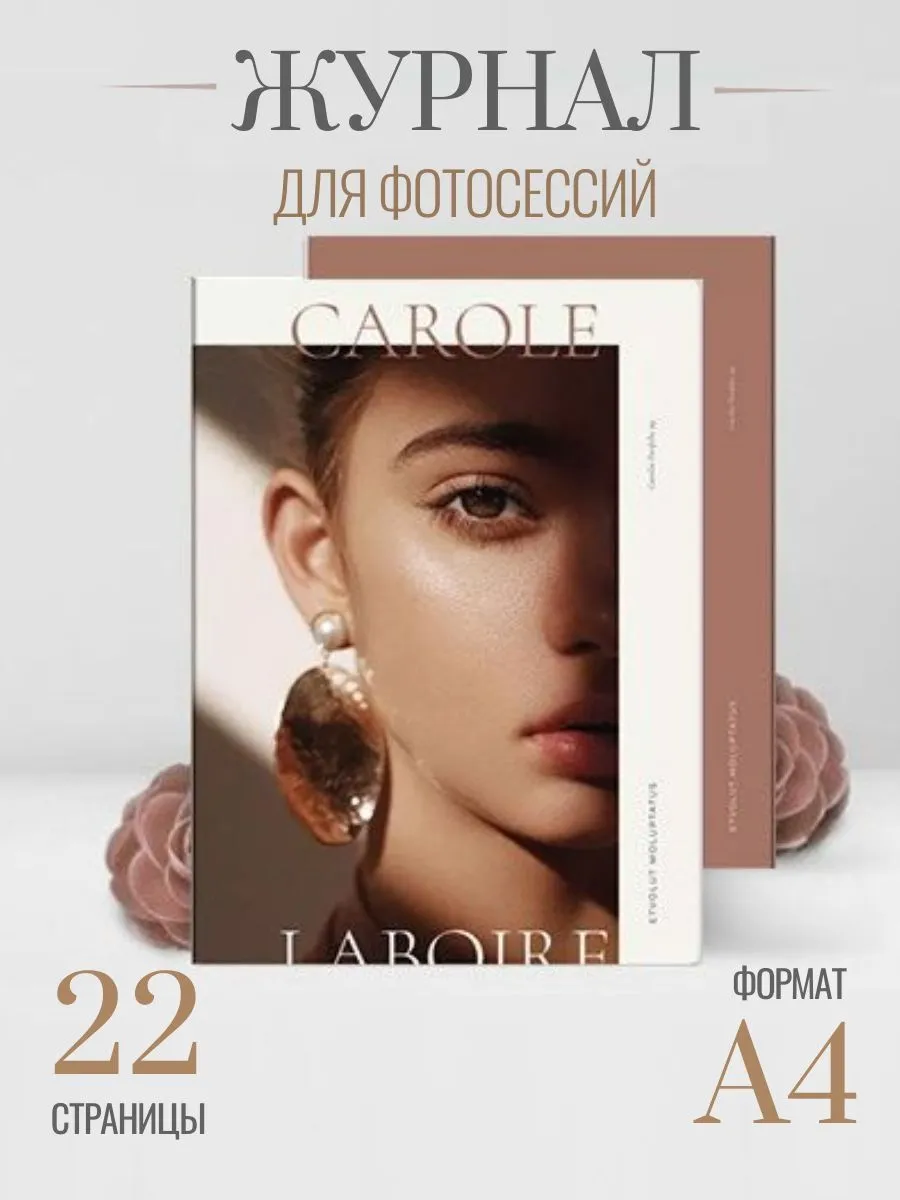 Фотожурнал Carole — аксессуар для студийной съёмки