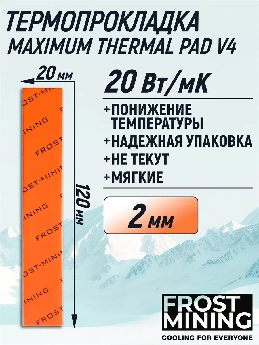 Термопрокладка 2мм V4 20 Вт мК 120X20мм
