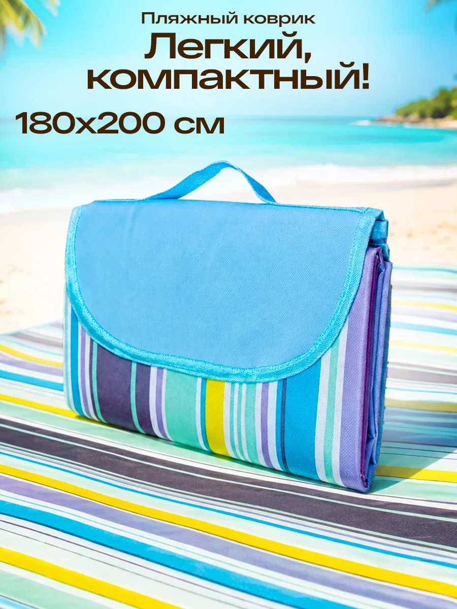 Коврик для пляжа и пикника 180 х 200 см