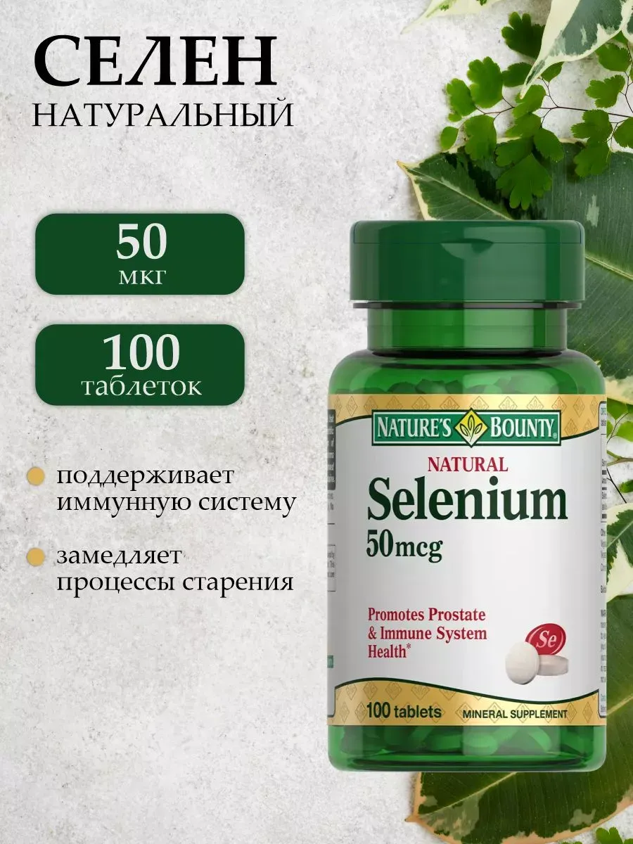 Nature's Bounty, Селен, 50 мкг, 100 таблеток