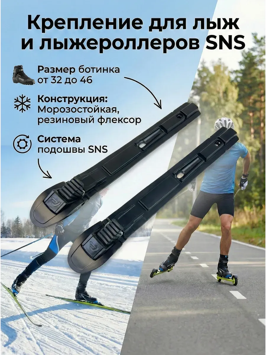 Крепления для лыж и лыжероллеров SNS механические черные
