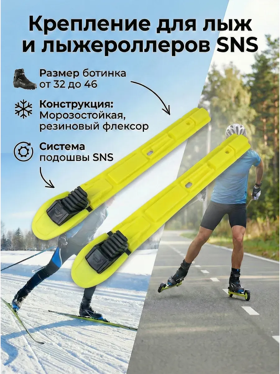 Крепления для лыж SNS лимонные механические